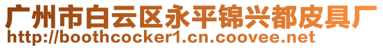 廣州市白云區(qū)永平錦興都皮具廠