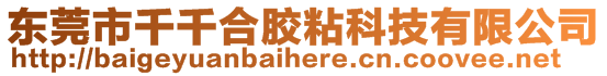 東莞市千千合膠粘科技有限公司