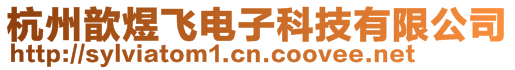 杭州歆煜飛電子科技有限公司