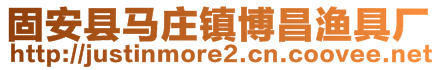 固安縣馬莊鎮(zhèn)博昌漁具廠