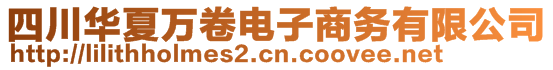 四川華夏萬(wàn)卷電子商務(wù)有限公司