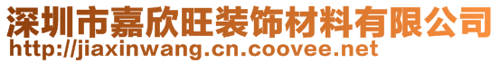 深圳市嘉欣旺裝飾材料有限公司