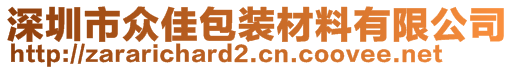 深圳市眾佳包裝材料有限公司