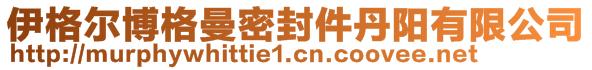 伊格尔博格曼密封件丹阳有限公司