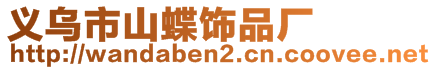 義烏市山蝶飾品廠