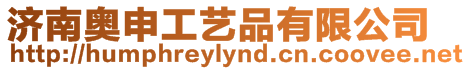 濟南奧申工藝品有限公司