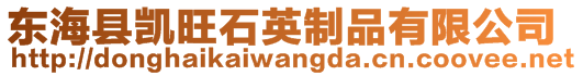 東?？h凱旺石英制品有限公司
