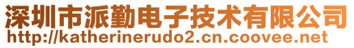 深圳市派勤電子技術(shù)有限公司