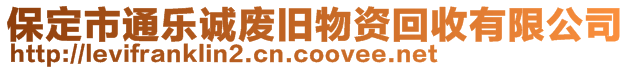 保定市通樂誠廢舊物資回收有限公司