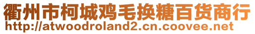 衢州市柯城雞毛換糖百貨商行