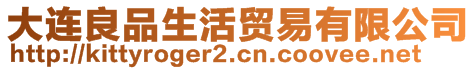 大連良品生活貿(mào)易有限公司