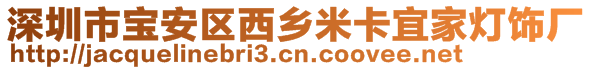 深圳市寶安區(qū)西鄉(xiāng)米卡宜家燈飾廠