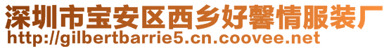 深圳市寶安區(qū)西鄉(xiāng)好馨情服裝廠