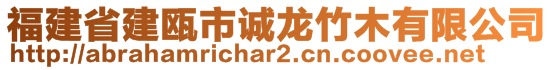 福建省建甌市誠龍竹木有限公司