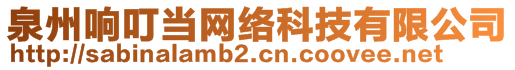 泉州響叮當(dāng)網(wǎng)絡(luò)科技有限公司