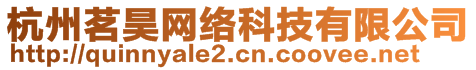 杭州茗昊網(wǎng)絡(luò)科技有限公司