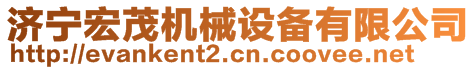 濟寧宏茂機械設備有限公司