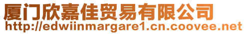 廈門欣嘉佳貿(mào)易有限公司