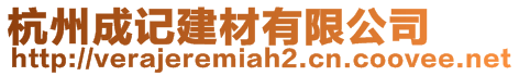杭州成記建材有限公司