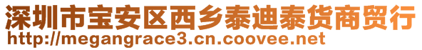 深圳市寶安區(qū)西鄉(xiāng)泰迪泰貨商貿(mào)行