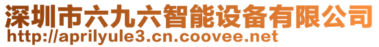 深圳市六九六智能設(shè)備有限公司