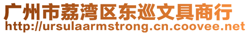 廣州市荔灣區(qū)東巡文具商行