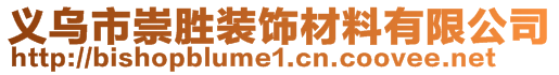 義烏市崇勝裝飾材料有限公司