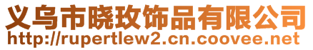 義烏市曉玫飾品有限公司