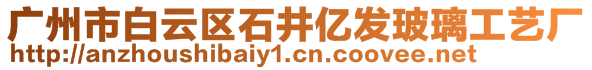 广州市白云区石井亿发玻璃工艺厂