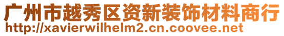廣州市越秀區資新裝飾材料商行
