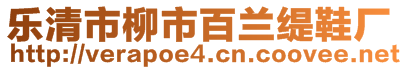 樂清市柳市百蘭緹鞋廠