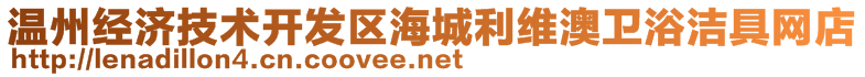 溫州經(jīng)濟(jì)技術(shù)開發(fā)區(qū)海城利維澳衛(wèi)浴潔具網(wǎng)店