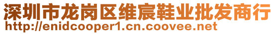 深圳市龍崗區(qū)維宸鞋業(yè)批發(fā)商行