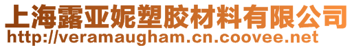 上海露亞妮塑膠材料有限公司