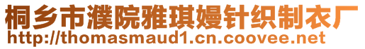 桐鄉(xiāng)市濮院雅琪嫚針織制衣廠