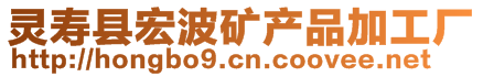 靈壽縣宏波礦產(chǎn)品加工廠