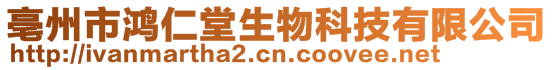 亳州市鴻仁堂生物科技有限公司