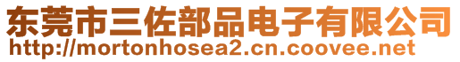 東莞市三佐部品電子有限公司