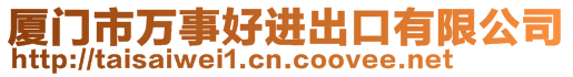 廈門市萬事好進出口有限公司