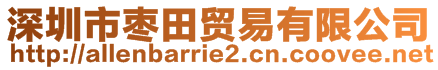 深圳市棗田貿(mào)易有限公司