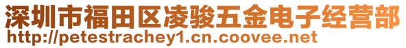 深圳市福田區(qū)凌駿五金電子經(jīng)營部