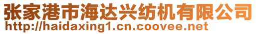 張家港市海達(dá)興紡機(jī)有限公司