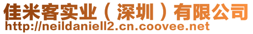 佳米客實(shí)業(yè)（深圳）有限公司