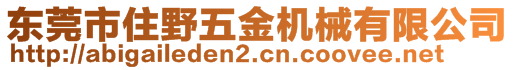 東莞市住野五金機(jī)械有限公司