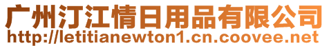 廣州汀江情日用品有限公司