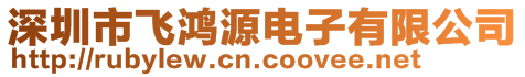 深圳市飞鸿源电子有限公司