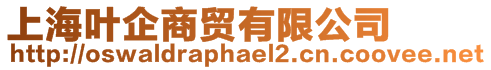 上海葉企商貿(mào)有限公司