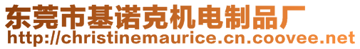 東莞市基諾克機電制品廠