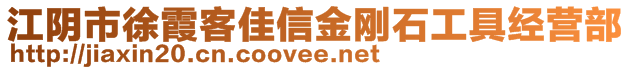 江陰市徐霞客佳信金剛石工具經營部