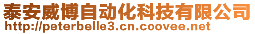 泰安威博自動化科技有限公司